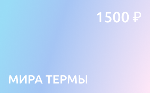 Электронный сертификат на 1500 рублей