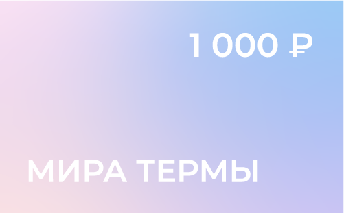Электронный сертификат на 1000 рублей
