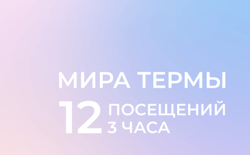 Абонемент на 12 посещений