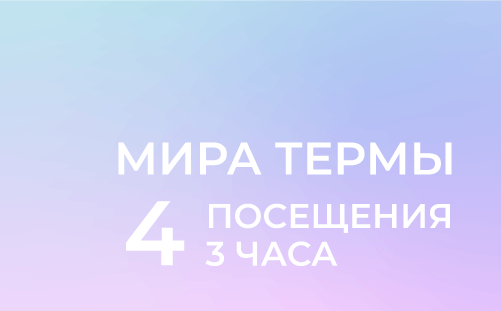Абонемент на 4 посещения