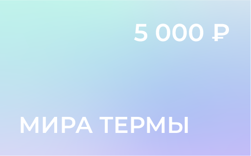 Электронный сертификат на 5000 рублей