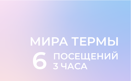Абонемент на 6 посещений