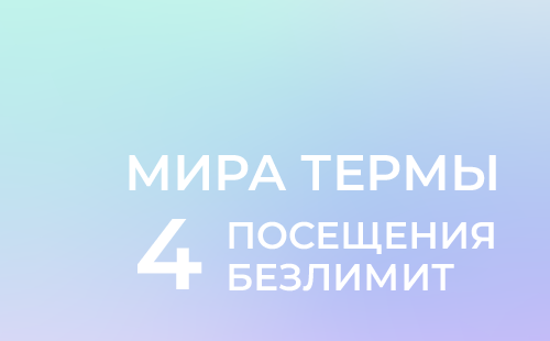 Абонемент на 4 безлимитных посещения