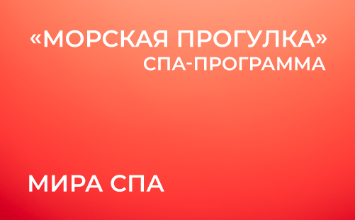 «Морская прогулка» от салона «Мира СПА»