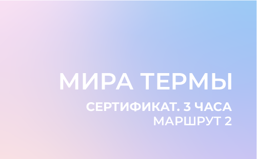 Маршрут 2: Сертификат на посещение, 3 часа 