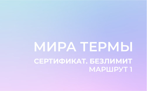Маршрут 1: Сертификат на посещение, безлимит