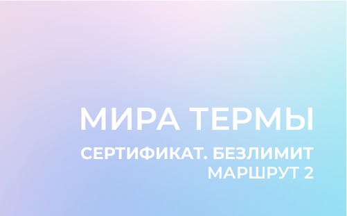 Маршрут 2: Сертификат на посещение, безлимит