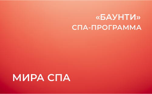 «Баунти» от салона «Мира СПА»