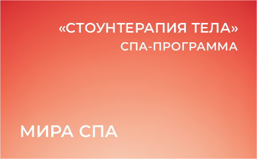 «Стоунтерапия тела» от салона «Мира СПА»
