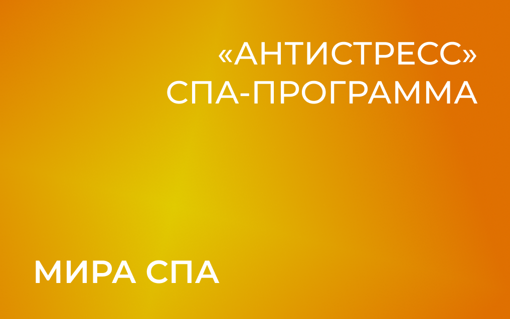 СПА-программа «Антистресс»