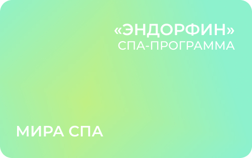 «Эндорфин» от салона «Мира СПА»