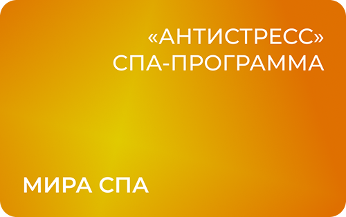 СПА-программа «Антистресс»