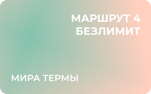 Маршрут 4: Сертификат на посещение, безлимит